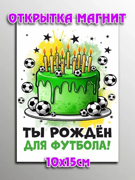Podarkoz Открытка магнит на день рождения футболисту