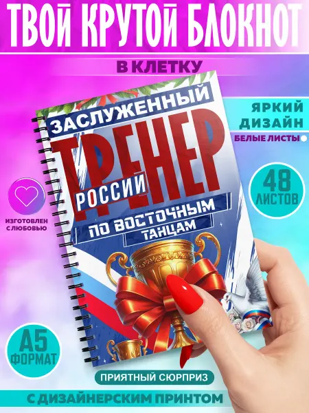 PrintMania Блокнот Заслуженный тренер России по восточным танцам
