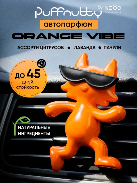 PUFFNUTTY Ароматизатор для автомобиля Orange vibe Оранжевый вайб