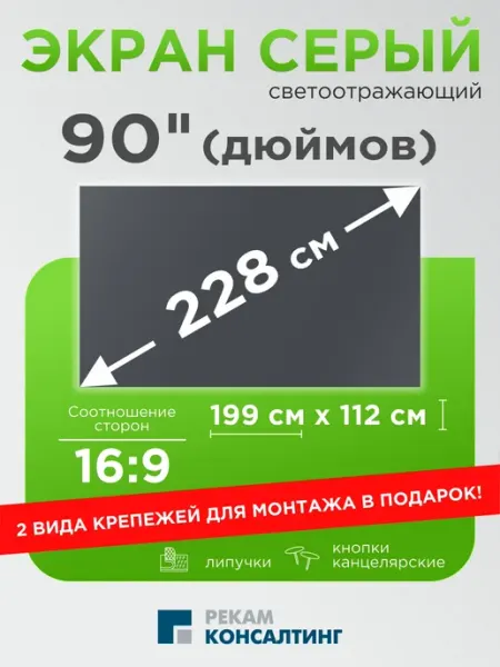 Рекам Консалтинг Экран для проектора серый настенный светоотражающий 90"