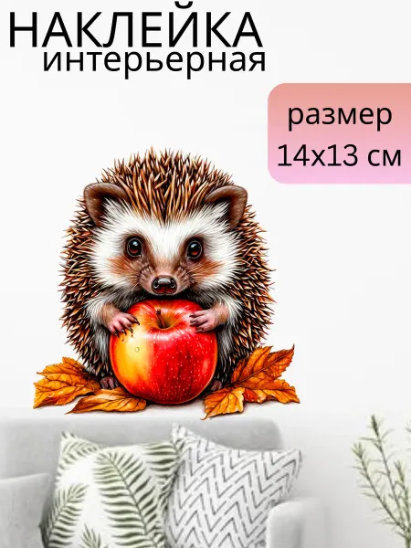 Sticker_Seller178 Ёжик с яблоком и листьями