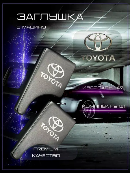 Toyota Заглушка автомобильная ремня безопасности Тойота