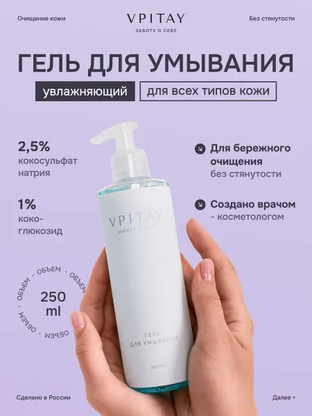 VPITAY Гель для умывания лица увлажняющий