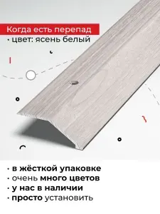 Порог металлический для напольных покрытий на разном уровне 90 см