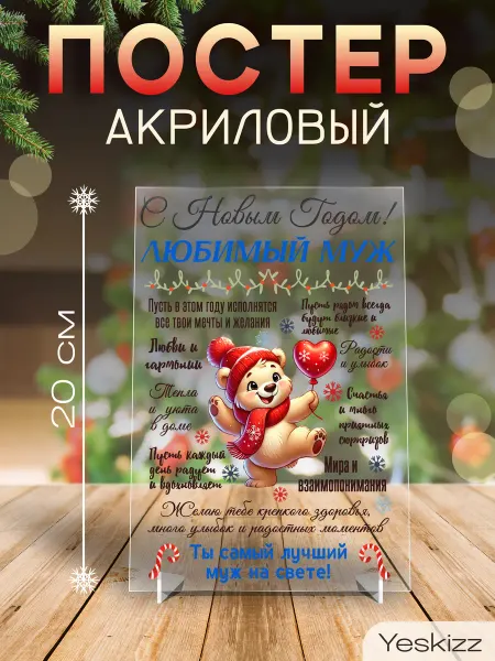 Yeskizz Постер акриловый подарок на Новый год Любимому Мужу
