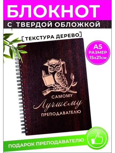 Хороший Подарок Ежедневник для лучшего преподавателя подарочный А5