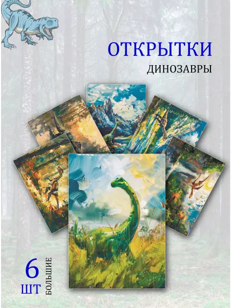 Обнимай словами А6 Открытки динозавры