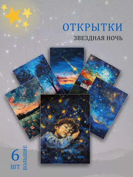 Обнимай словами А6 открытки звездная ночь