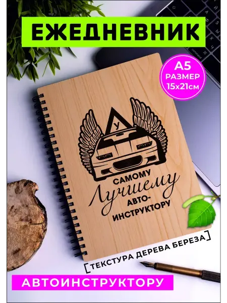 Хороший Подарок Ежедневник автоинструктору в подарок благодарность