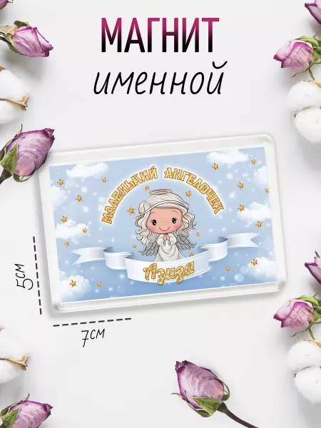 Филя Магнит на холодильник Ангелочек Азиза