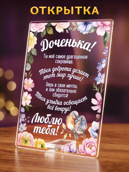 Светофей Открытка акриловая "Доченьке - Рамка с цветами" Подарок