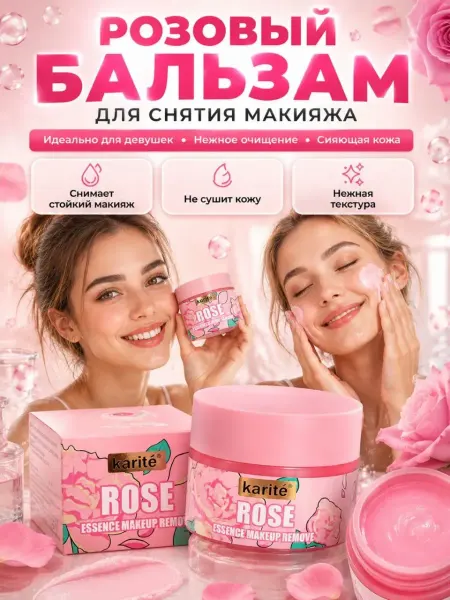 ДА04 Гидрофильный бальзам для снятия макияжа с розой для девочек