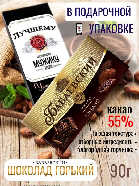 Бабаевский Шоколад Лучшему мужчине в подарочной коробке 90г