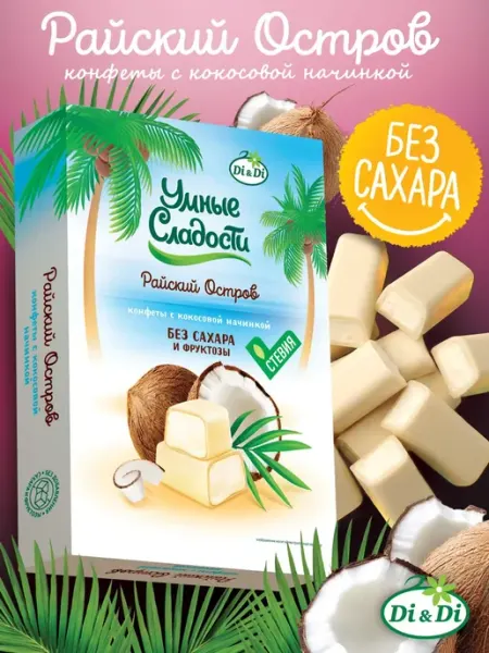 Умные Сладости Конфеты без сахара с кокосовой начинкой Райский остров, 90г