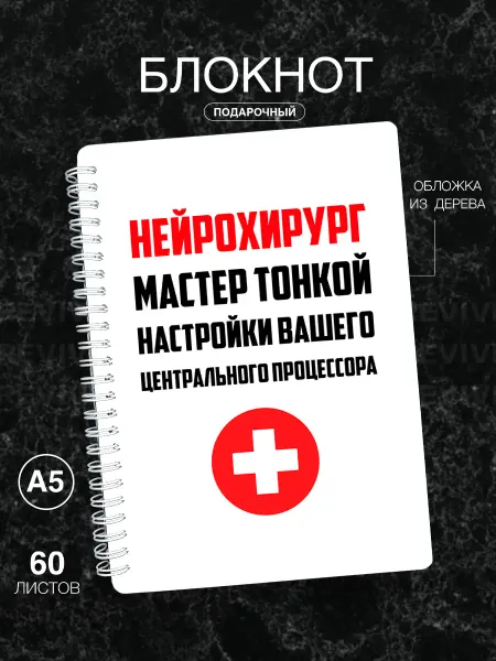 Подарок на память Блокнот с твердой обложкой подарочный Нейрохирургу