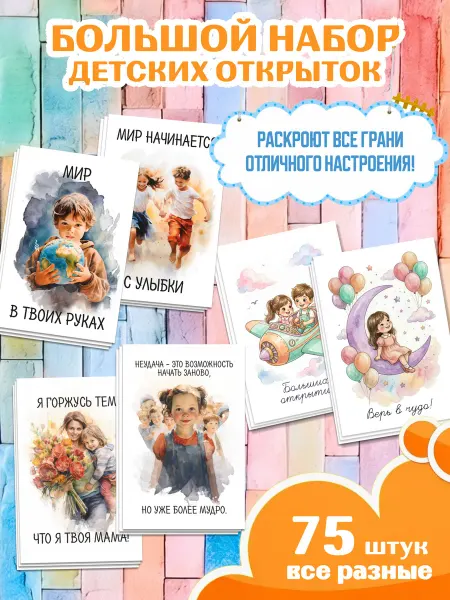 МАК ДАР Большой набор мотивирующих открыток для детей