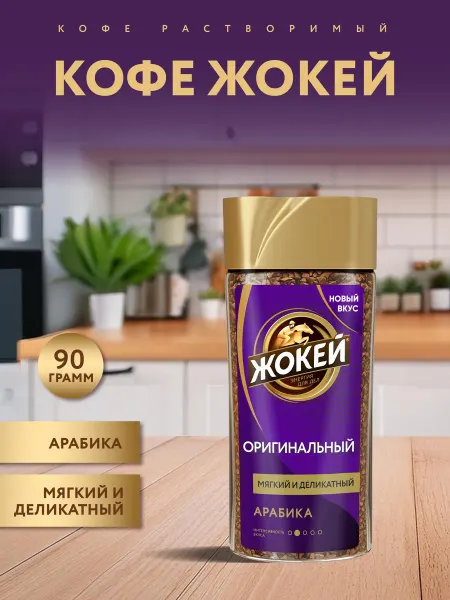 ЖОКЕЙ Кофе сублимированный с добавлением цикория Оригинальный 90г