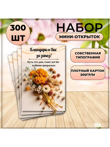 ТерПро Карточки Спасибо за заказ "Сухоцветы Букет" 300 шт