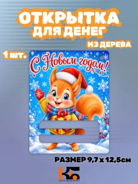 КРЕАТИВНОЕ БЮРО Новогодняя открытка конверт для денег