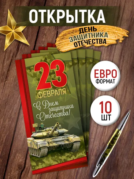 ТМ Империя поздравлений открытки военная тематика набор 10 шт