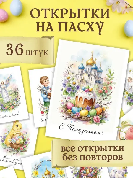 МАК ДАР Открытки для праздника светлой Пасхи (Христос Воскрес)