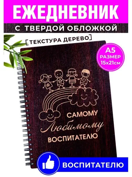 Хороший Подарок Ежедневник любимому воспитателю в день рождения и выпускной