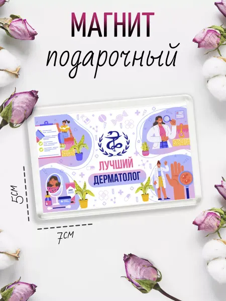 Филя Магнит Лучшему Врачу Дерматологу
