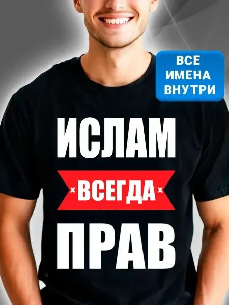 Футболка мужская с юмористическим принтом Ислам Всегда