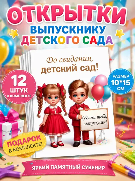 Школьные истории Открытки выпускнику детского сада