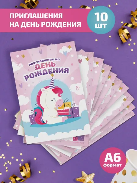 Выручалкин Приглашение на день рождения Единорог