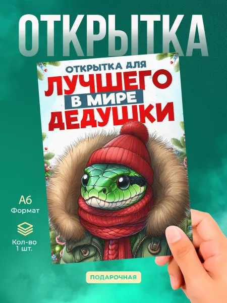 История открыток Открытка дедушке на Новый год со змеей