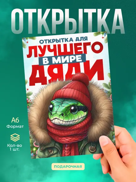 История открыток Открытка дяде на Новый год со змеей