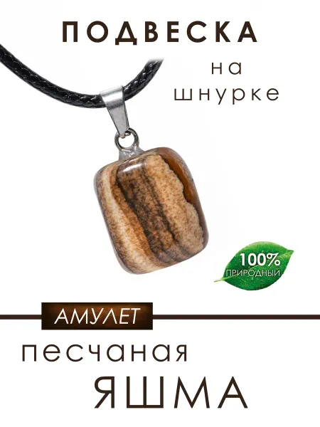 Медная Гора Подвеска с натуральной песчаной яшмой на шнурке, оберег