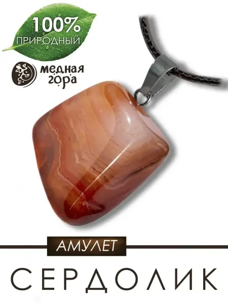 Медная Гора Подвеска с натуральным сердоликом на шнурке, оберег