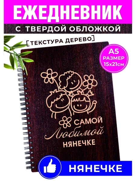 Хороший Подарок Подарок ежедневник с гравировкой недатированный нянечке