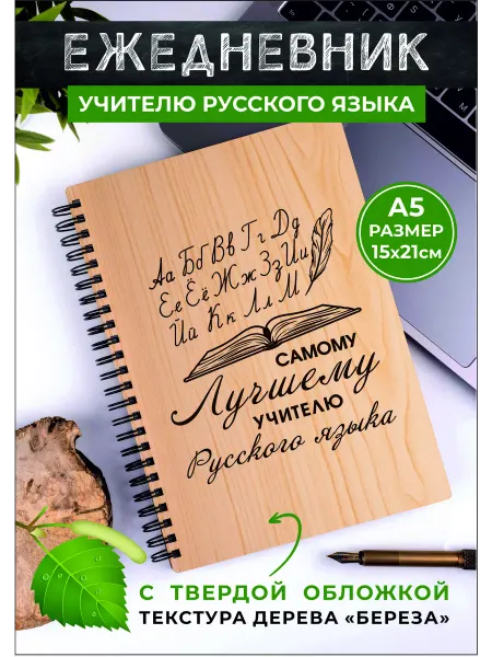 Хороший Подарок Ежедневник учителю русского языка с гравировкой