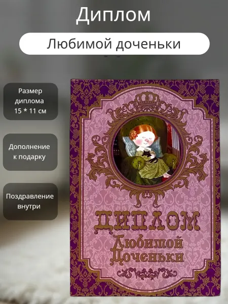 Филькина грамота Диплом открытка Любимой доченьки