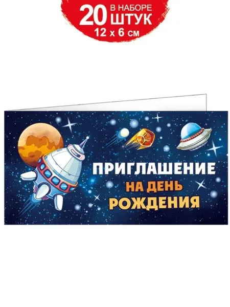 ТМ Империя поздравлений Пригласительные открытки на день рождения 20 шт
