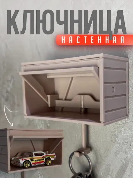 Ключница настенная для прихожей в виде контейнера