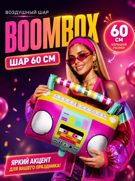 Вечеринка 90х Воздушный шар магнитофон, ретродискотека 90х
