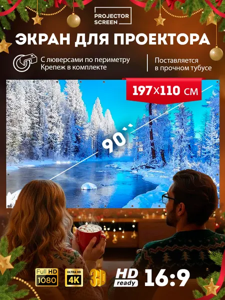 Экран для проектора настенный светоотражающий 90’ дюймов