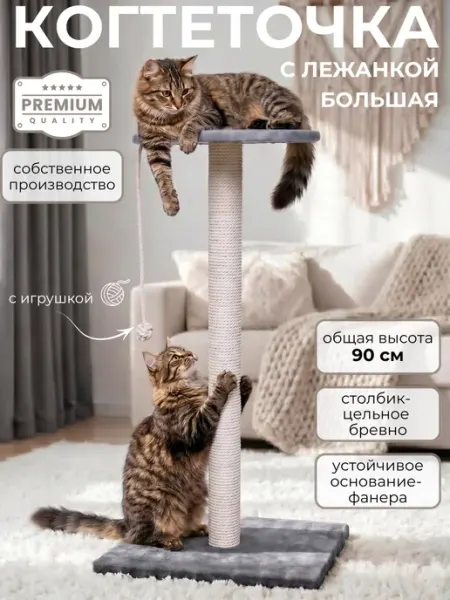 Заботливая лапа Когтеточка для кошки столбик напольная с лежанкой высокая 90…