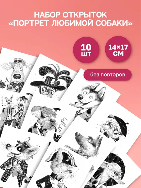 Почтовые открытки для посткроссинга "Портрет любимой собаки"