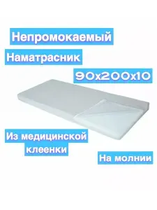 Наматрасник непромокаемый 90 х200 х10 из медицинской клеенки
