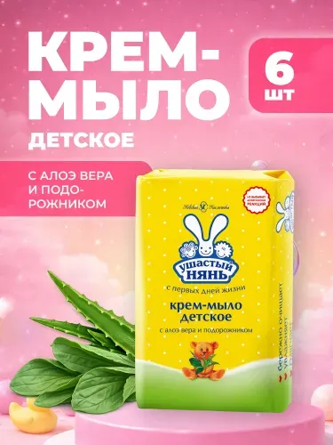 Твердое крем-мыло Ушастый Нянь Алоэ и Подорожник, 90 г, 6 шт