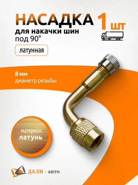 Дали-Авто Насадка для накачки шин под 90 градусов