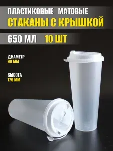 Стаканы пластиковые с крышкой 650 мл, 90 мм, 10 штук, прозрачные матовые для коктейлей, смузи, бабл-ти