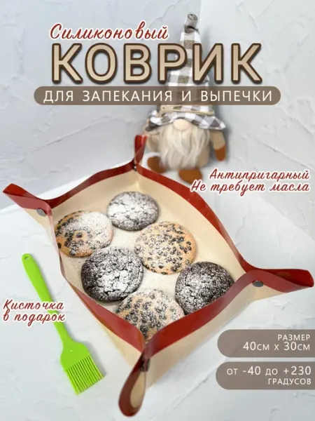 О.Б.-МАГ Коврик для выпечки силиконовый многоразовый