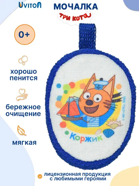 Uviton Мочалка детская для купания три кота 0+