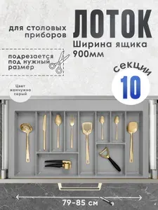 SLIGHT SCANDI Лоток для столовых приборов в ящик/модуль/шкаф 900 мм 90 см. Органайзер для столовых приборов. Жемчужно-серый